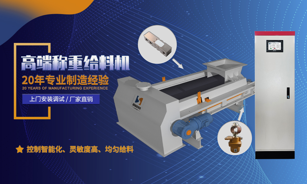 帶式定量稱重給料機